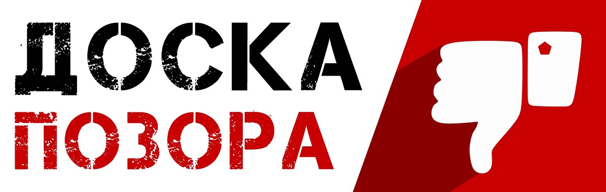 Доска позора