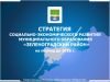 Стратегия социально-экономического развития МО «Зеленоградский район» на период до 2016 г.