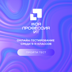 Приглашаем школьников принять участие в конкурсе «Моя профессия – ИТ»